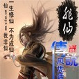 非仙傳說 非仙傳說