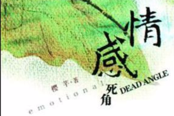 情感死角 情感死角