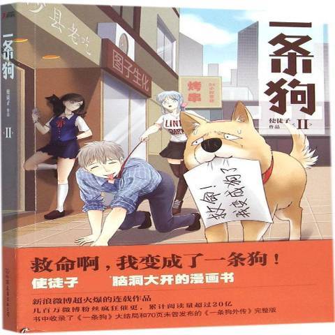 一條狗:Ⅱ 一條狗:Ⅱ