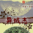 異域志(李秦所著仙俠小說) 異域志(李秦所著仙俠小說)
