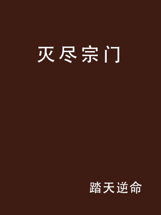 滅盡宗門 滅盡宗門