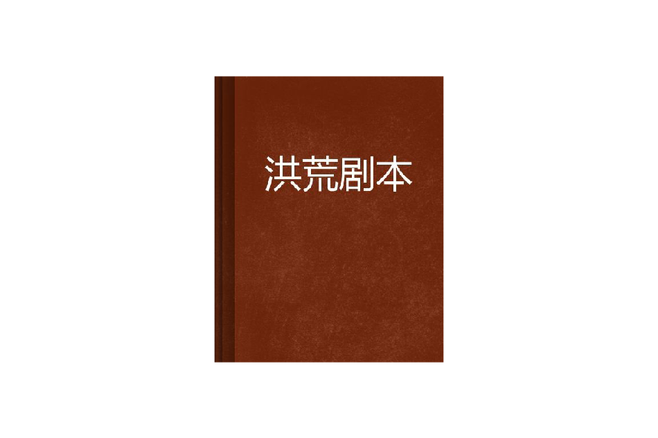 洪荒劇本 洪荒劇本