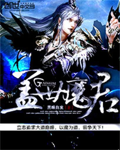 蓋世魔君(創世中文網·黑眼白髮所著仙俠小說) 蓋世魔君(創世中文網·黑眼白髮所著仙俠小說)