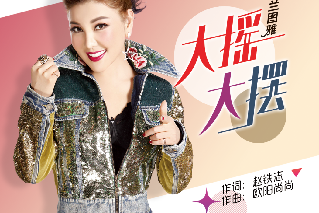 大搖大擺(烏蘭圖雅演唱歌曲) 大搖大擺(烏蘭圖雅演唱歌曲)