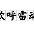 歡呼雷動 歡呼雷動
