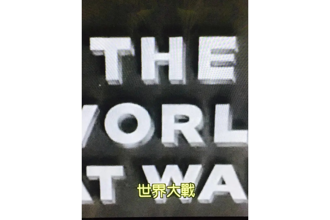 世界大戰(Lowell Mellett導演電影) 世界大戰(Lowell Mellett導演電影)