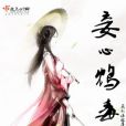 妾心鴆毒 妾心鴆毒