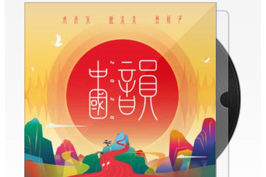 中國韻2020 中國韻2020