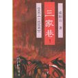三家巷(歐陽山創作圖書) 三家巷(歐陽山創作圖書)