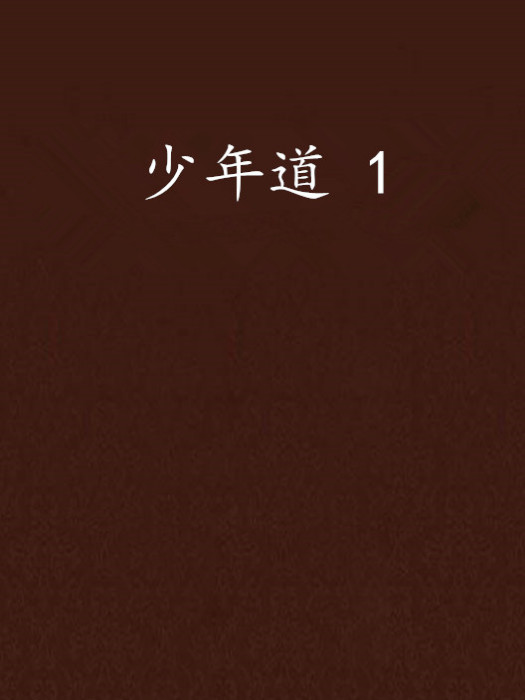 少年道 1 少年道 1