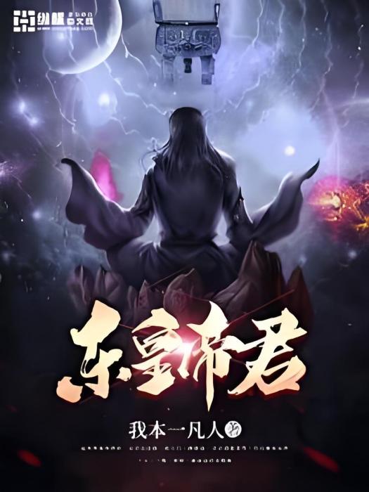 東皇帝君 東皇帝君