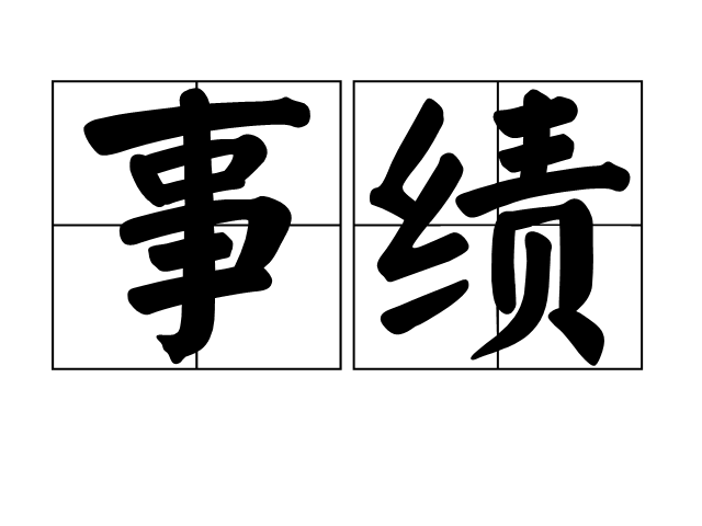 事績 事績