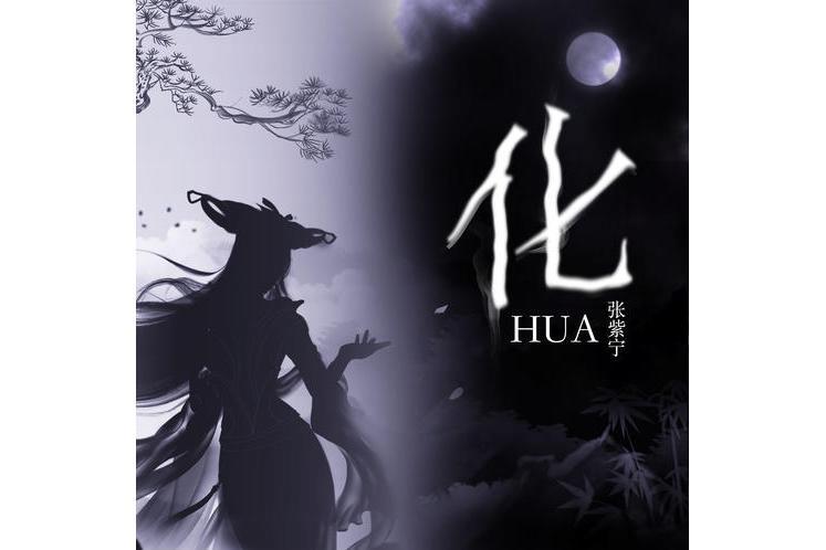 化(張紫寧演唱的歌曲) 化(張紫寧演唱的歌曲)