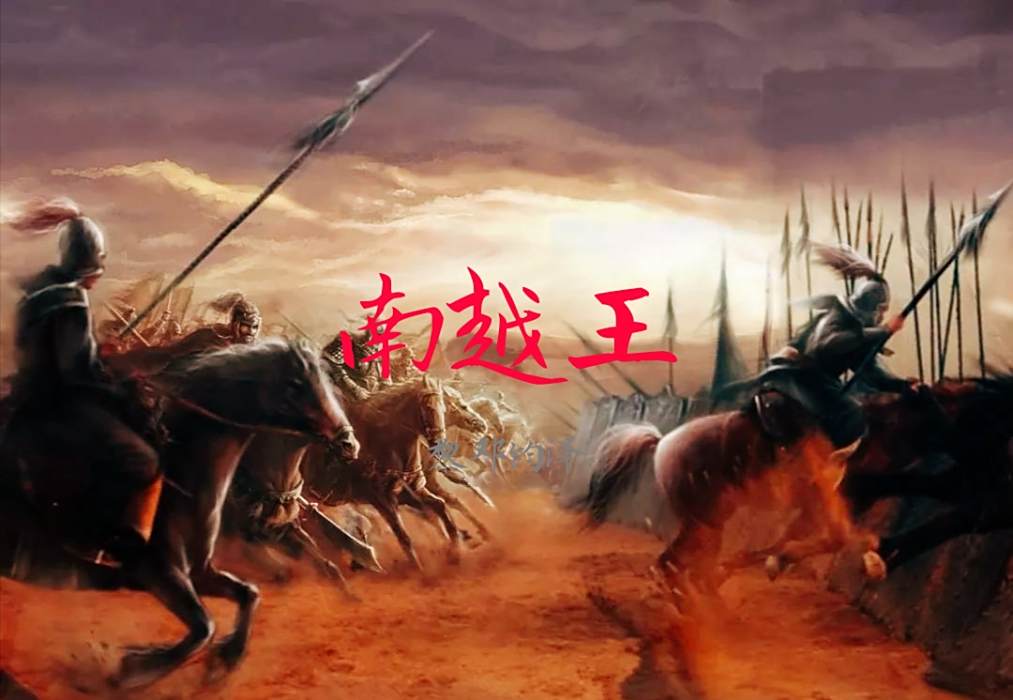 南越王(音樂單曲) 南越王(音樂單曲)