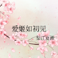 愛姬如初見 愛姬如初見