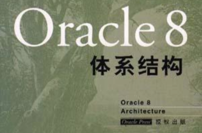 Oracle 8體系結構
