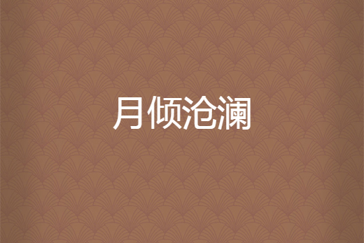 月傾滄瀾 月傾滄瀾