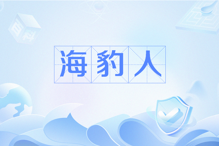 海豹人(網路流行詞) 海豹人(網路流行詞)