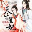 天生皇妃 天生皇妃
