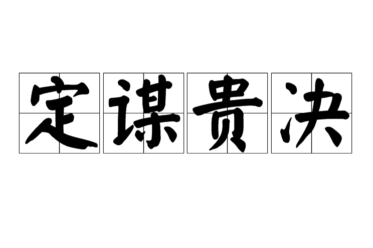 定謀貴決 定謀貴決