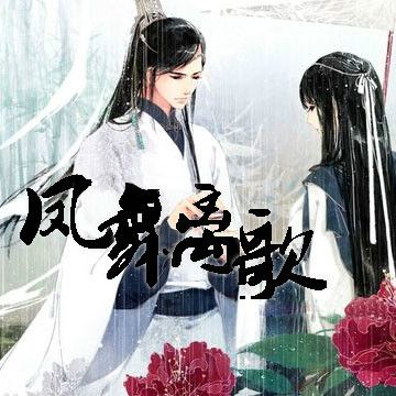 鳳舞離歌 鳳舞離歌