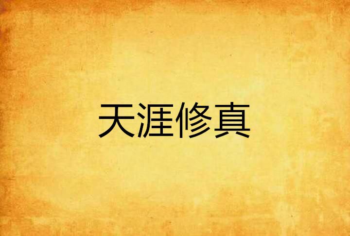 天涯修真 天涯修真