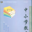 中國小教育 中國小教育