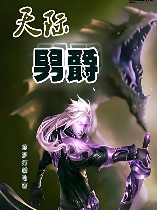 天際男爵