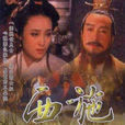西施(1995年蔣勤勤主演電視劇) 西施(1995年蔣勤勤主演電視劇)