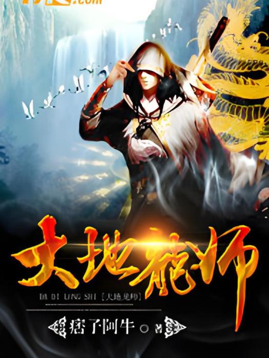 大地龍師 大地龍師