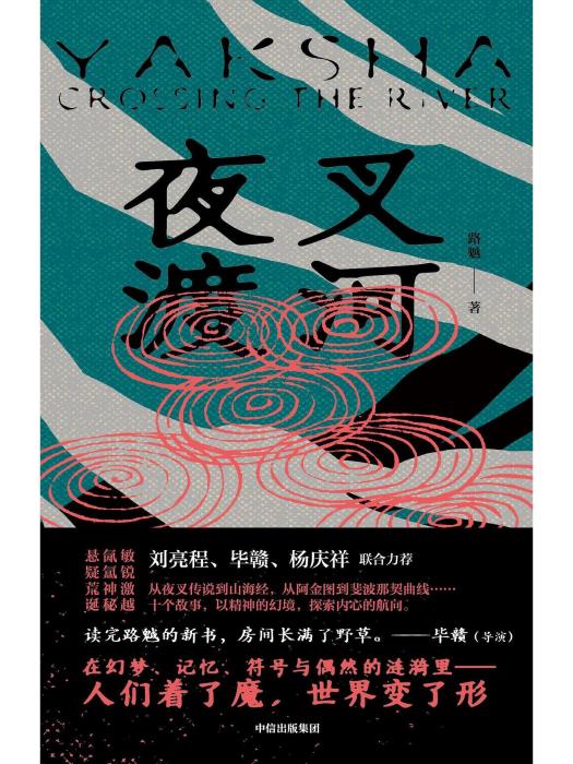 夜叉渡河 夜叉渡河