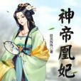 神帝凰妃 神帝凰妃