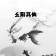 玄陽真仙 玄陽真仙