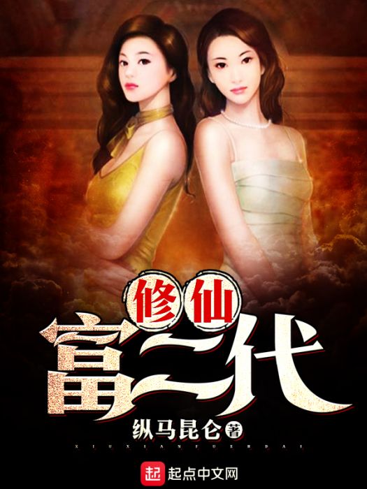 修仙富二代 修仙富二代