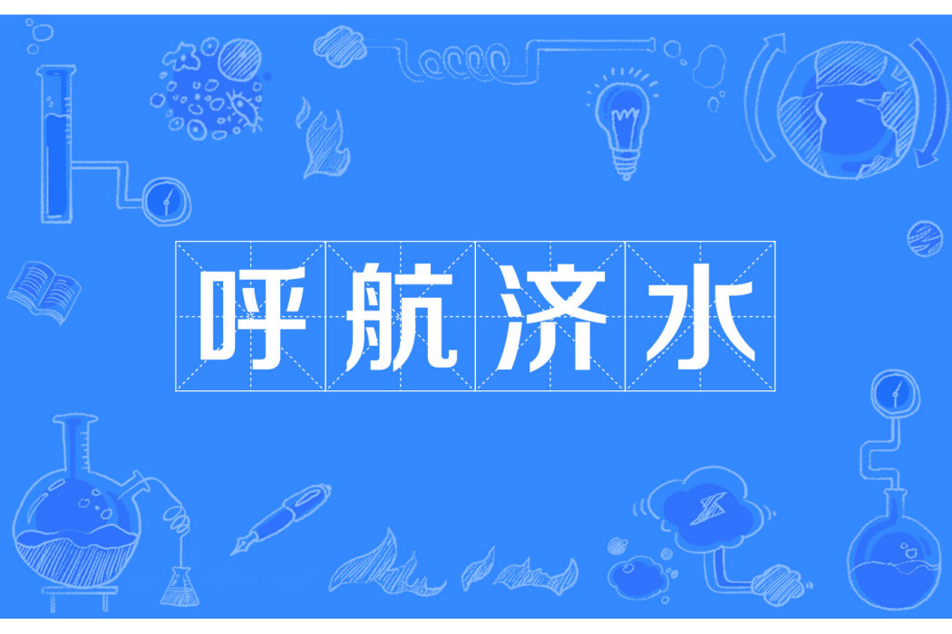 呼航濟水 呼航濟水
