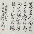 南中詠雁 南中詠雁
