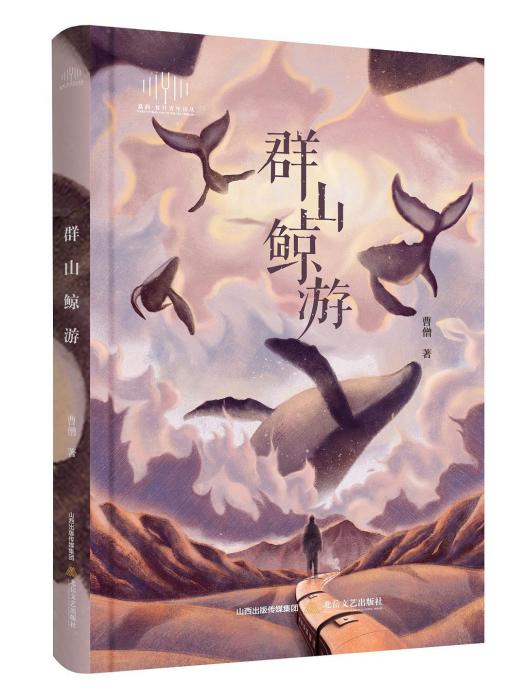 群山鯨游 群山鯨游