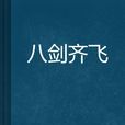 八劍齊飛(網路小說) 八劍齊飛(網路小說)