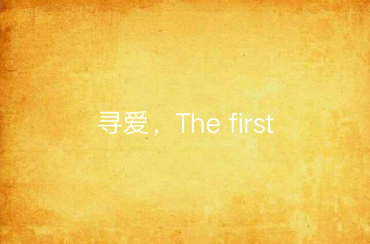 尋愛，The first