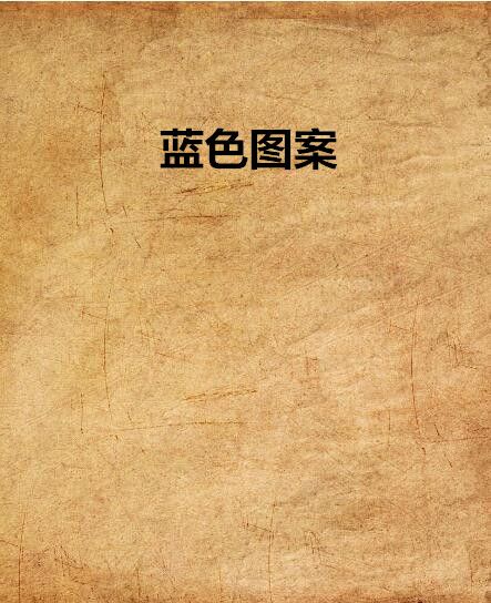 藍色圖案 藍色圖案