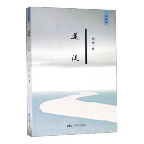 逆流(2018年北京燕山出版社出版的圖書) 逆流(2018年北京燕山出版社出版的圖書)
