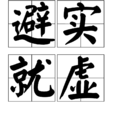 避實就虛 避實就虛
