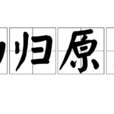 物歸原主(成語) 物歸原主(成語)
