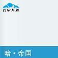暗·帝國 暗·帝國
