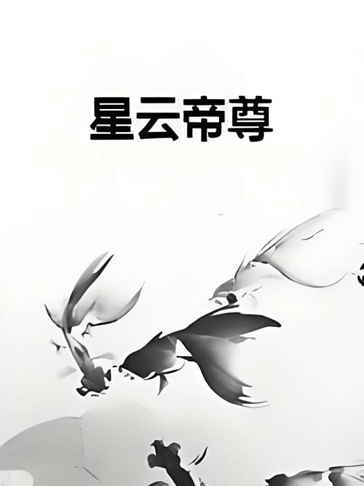 星雲帝尊 星雲帝尊