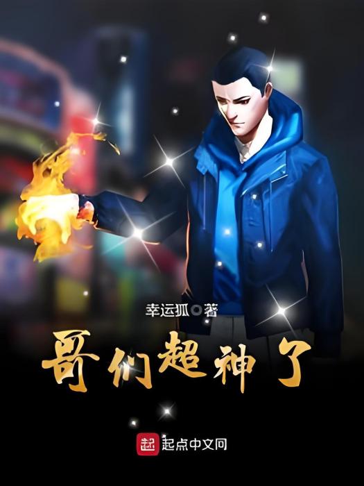 哥們超神了 哥們超神了