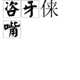 咨牙倈嘴 咨牙倈嘴