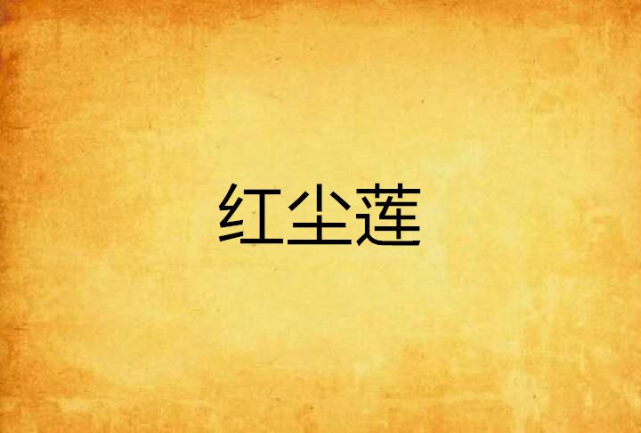 紅塵蓮