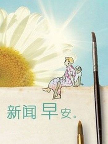 新聞早安 新聞早安