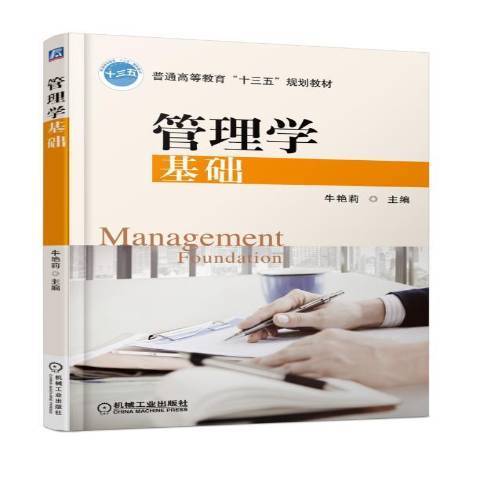 管理學基礎(機械工業出版社出版的圖書) 管理學基礎(機械工業出版社出版的圖書)